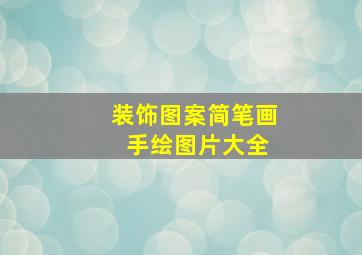 装饰图案简笔画 手绘图片大全